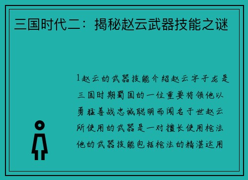 三国时代二：揭秘赵云武器技能之谜
