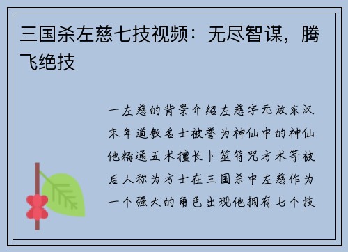 三国杀左慈七技视频：无尽智谋，腾飞绝技