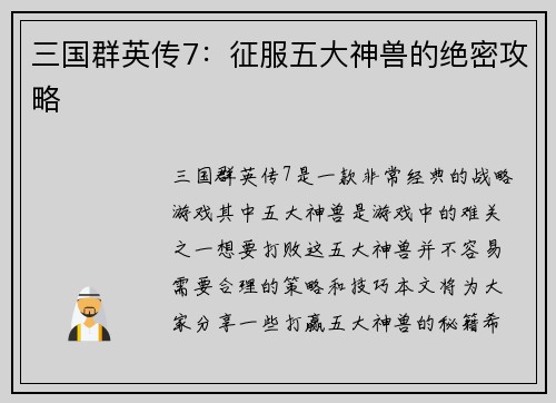 三国群英传7：征服五大神兽的绝密攻略