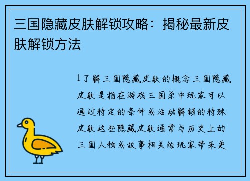 三国隐藏皮肤解锁攻略：揭秘最新皮肤解锁方法