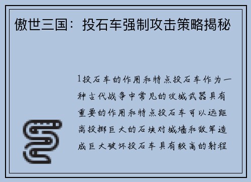 傲世三国：投石车强制攻击策略揭秘