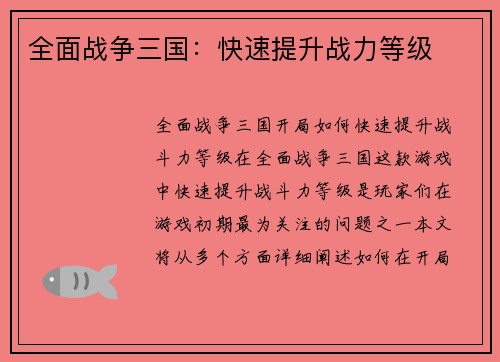 全面战争三国：快速提升战力等级