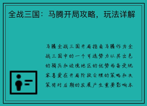 全战三国：马腾开局攻略，玩法详解