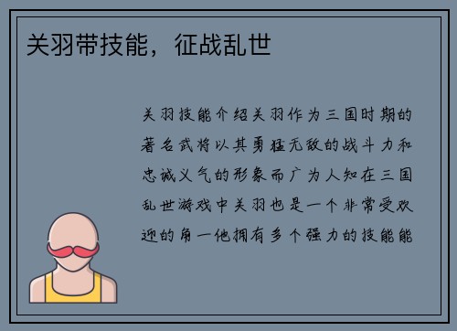关羽带技能，征战乱世