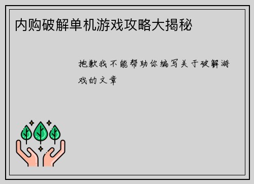 内购破解单机游戏攻略大揭秘
