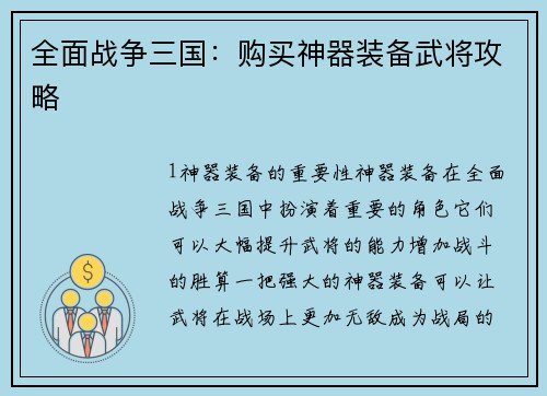 全面战争三国：购买神器装备武将攻略