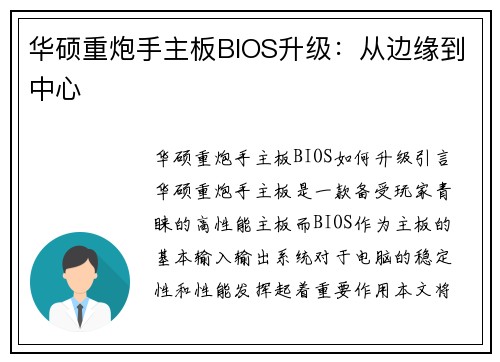 华硕重炮手主板BIOS升级：从边缘到中心